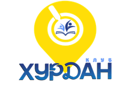 ХУРДАН клуб